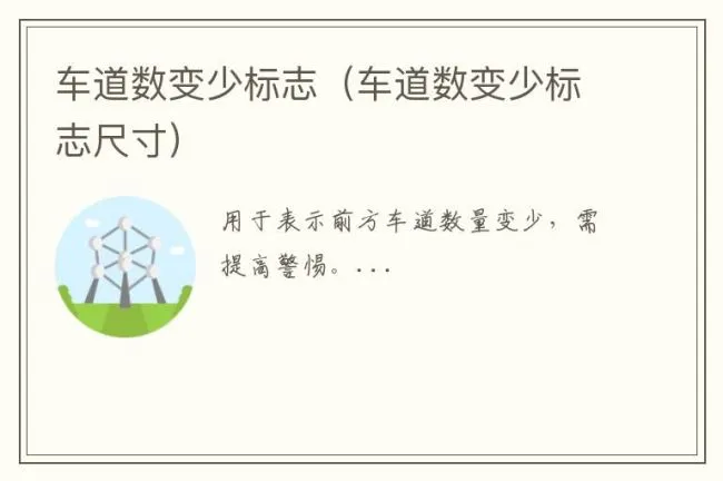 车道数变少标志（车道数变少标志尺寸）