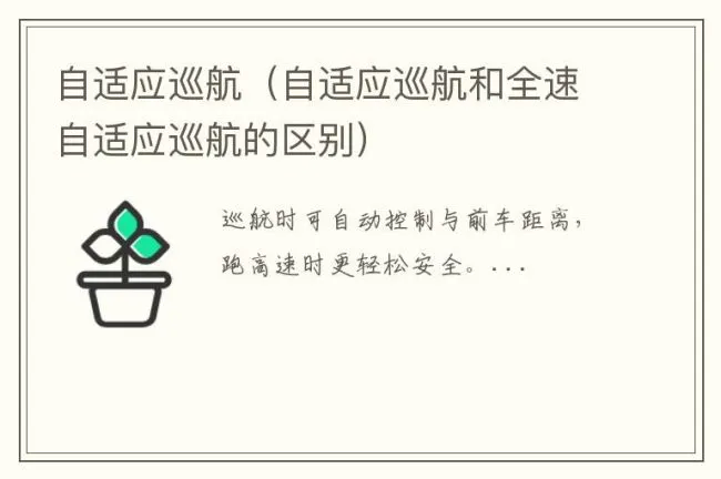 自适应巡航（自适应巡航和全速自适应巡航的区别）