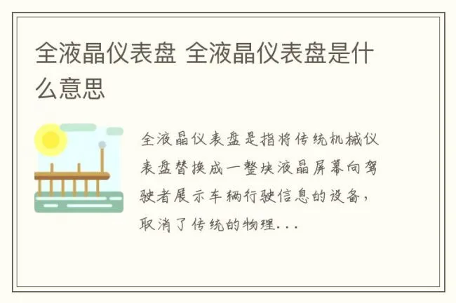 全液晶仪表盘 全液晶仪表盘是什么意思