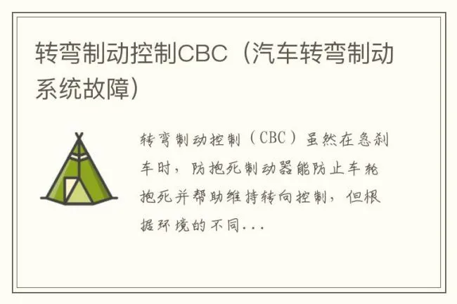 转弯制动控制CBC（汽车转弯制动系统故障）
