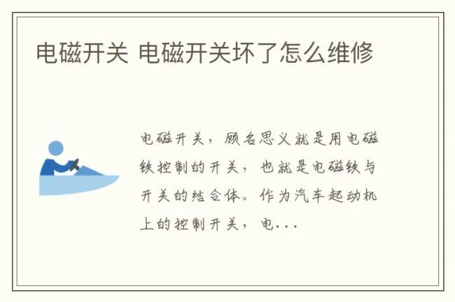 电磁开关 电磁开关坏了怎么维修