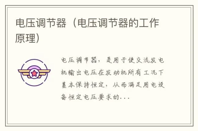 电压调节器（电压调节器的工作原理）