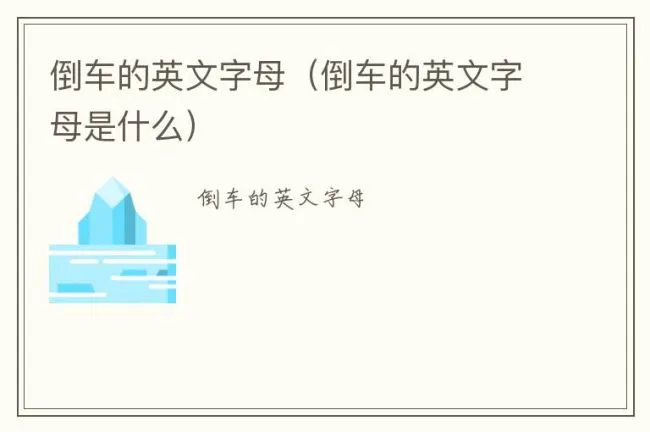 倒车的英文字母（倒车的英文字母是什么）