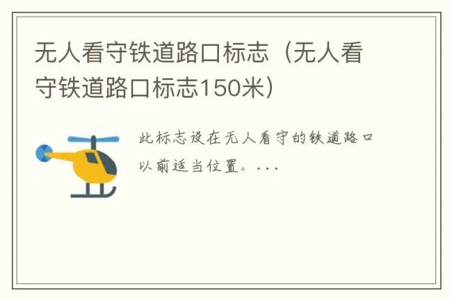 无人看守铁道路口标志（无人看守铁道路口标志150米）