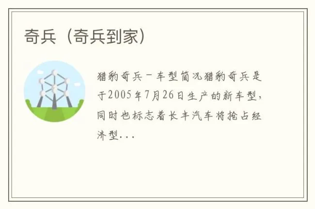 奇兵（奇兵到家）