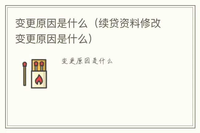 变更原因是什么（续贷资料修改变更原因是什么）