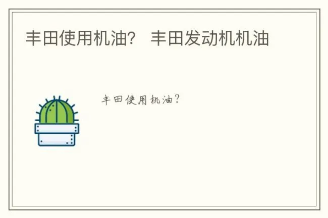 丰田使用机油？ 丰田发动机机油