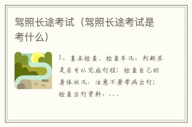 驾照长途考试（驾照长途考试是考什么）