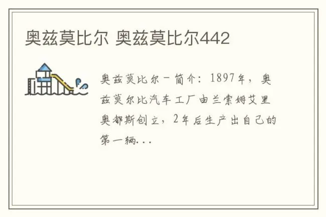 奥兹莫比尔 奥兹莫比尔442