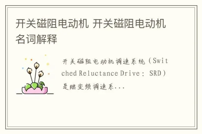 开关磁阻电动机 开关磁阻电动机名词解释