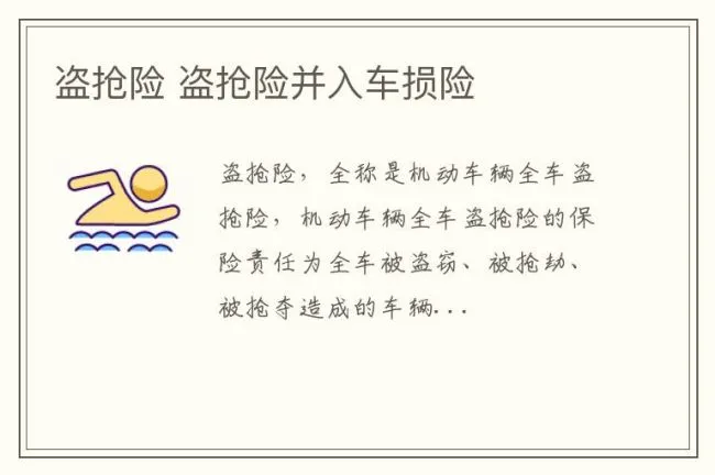 盗抢险 盗抢险并入车损险
