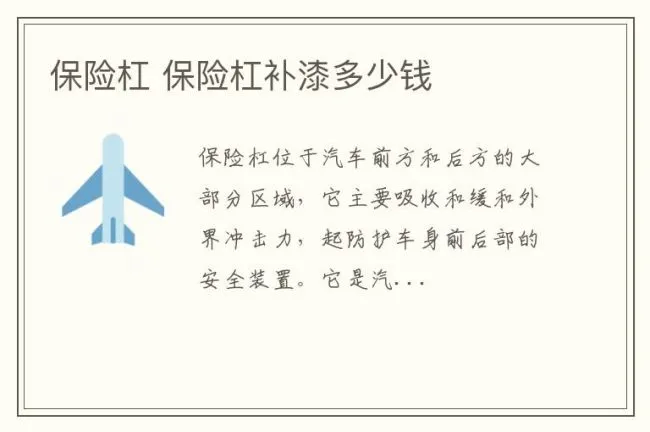 保险杠 保险杠补漆多少钱