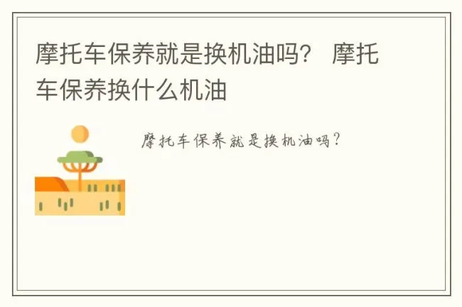 摩托车保养就是换机油吗？ 摩托车保养换什么机油