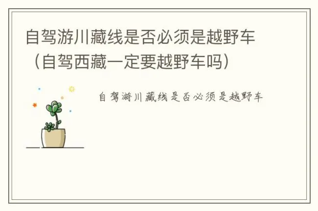 自驾游川藏线是否必须是越野车（自驾西藏一定要越野车吗）