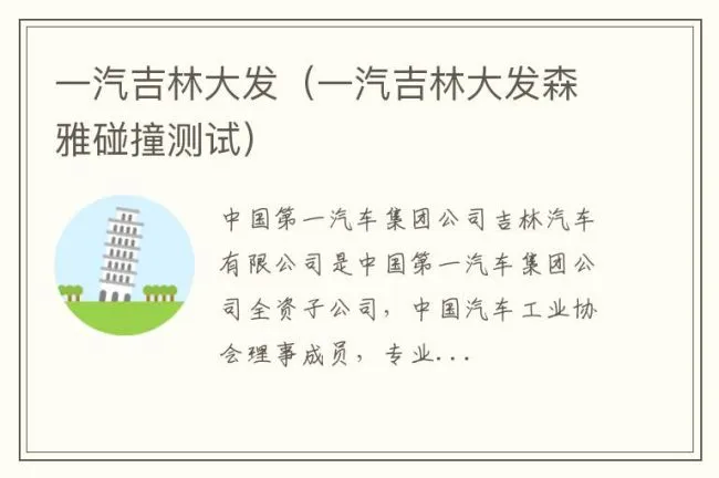 一汽吉林大发（一汽吉林大发森雅碰撞测试）