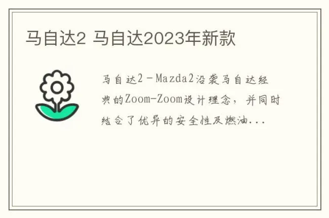马自达2 马自达2023年新款