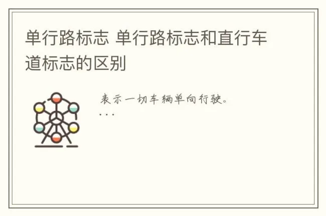单行路标志 单行路标志和直行车道标志的区别