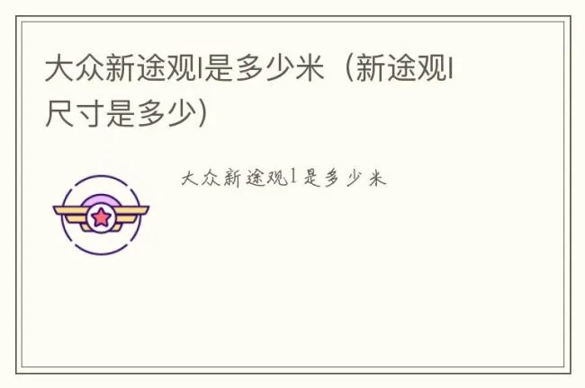 大众新途观l是多少米（新途观l尺寸是多少）