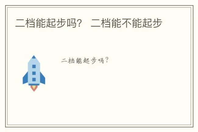 二档能起步吗？ 二档能不能起步