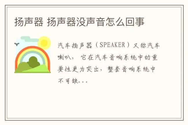 扬声器 扬声器没声音怎么回事