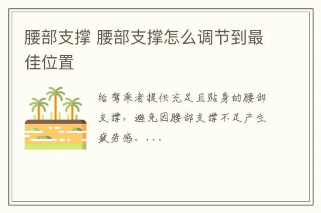 腰部支撑 腰部支撑怎么调节到最佳位置