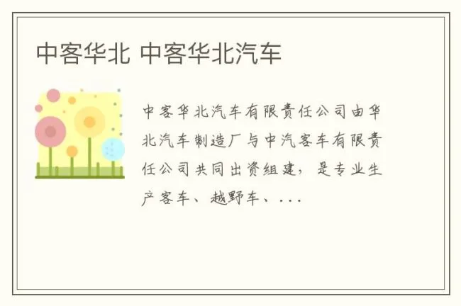 中客华北 中客华北汽车