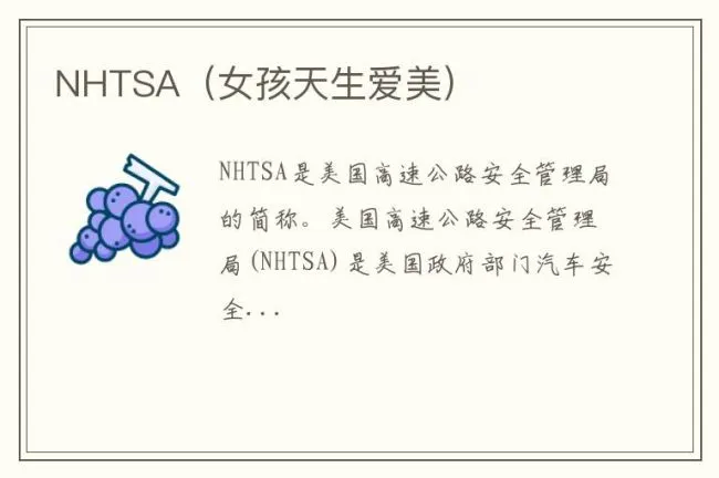 NHTSA（女孩天生爱美）