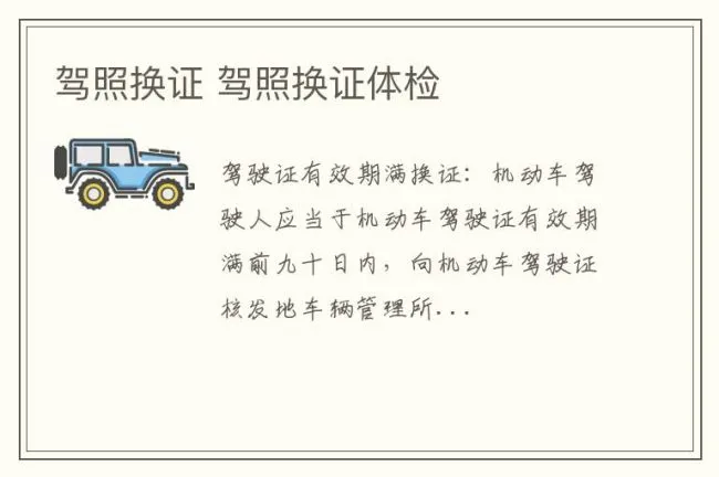 驾照换证 驾照换证体检
