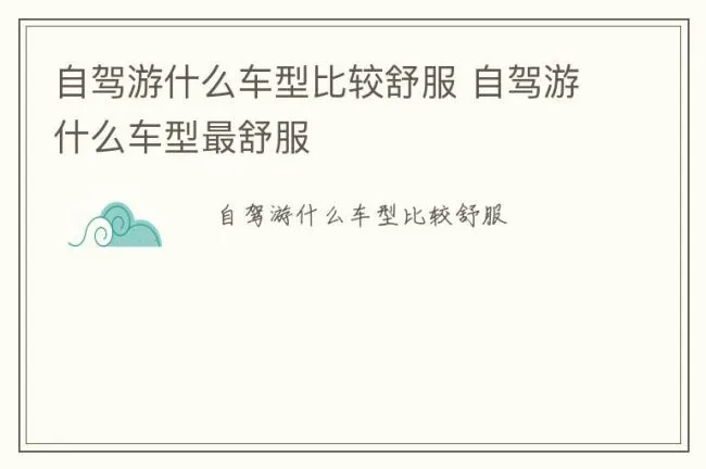 自驾游什么车型比较舒服 自驾游什么车型最舒服