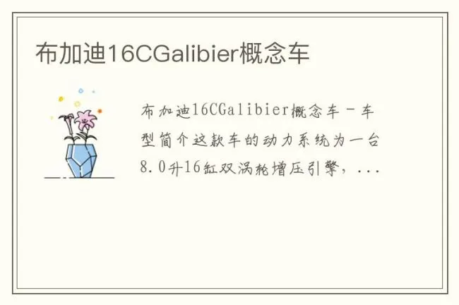 布加迪16CGalibier概念车