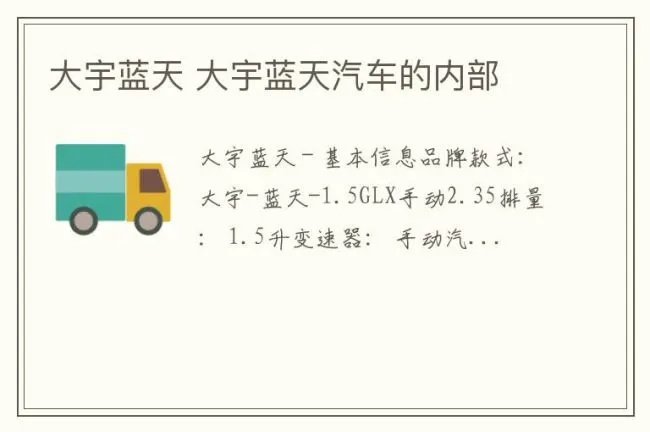 大宇蓝天 大宇蓝天汽车的内部