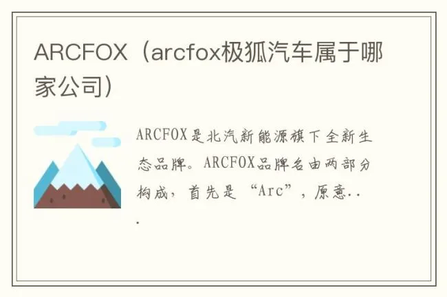 ARCFOX（arcfox极狐汽车属于哪家公司）