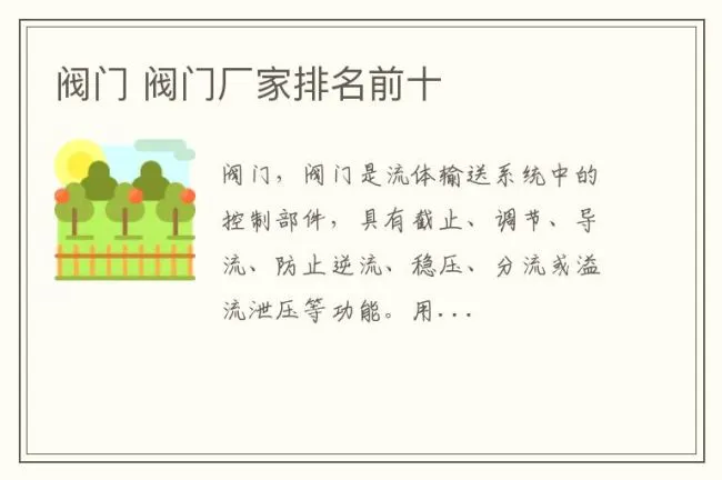 阀门 阀门厂家排名前十
