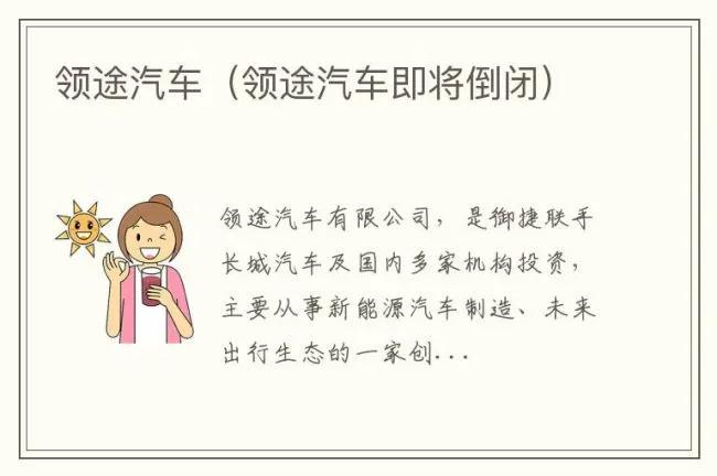 领途汽车（领途汽车即将倒闭）