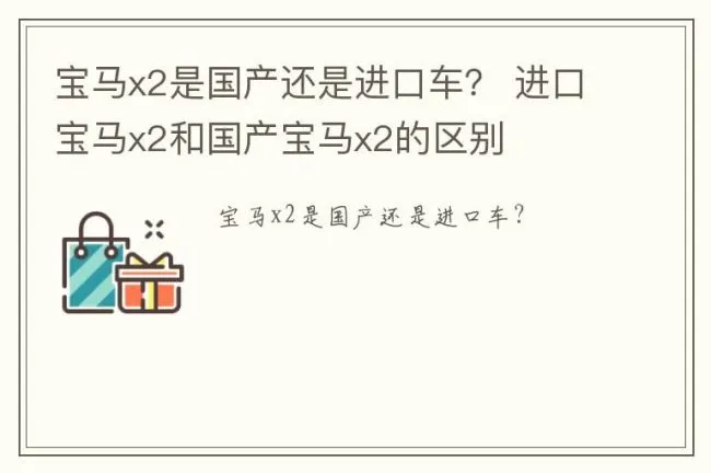 宝马x2是国产还是进口车？ 进口宝马x2和国产宝马x2的区别
