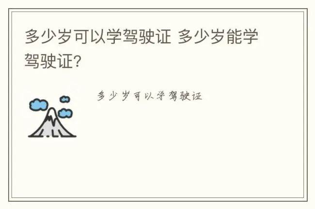多少岁可以学驾驶证 多少岁能学驾驶证?