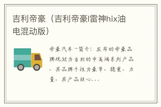 吉利帝豪（吉利帝豪l雷神hix油电混动版）