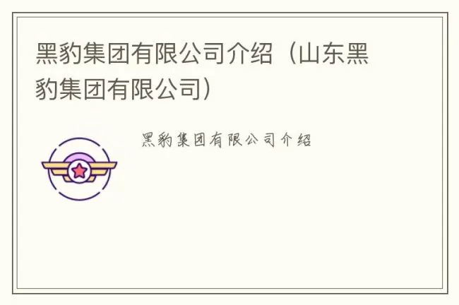 黑豹集团有限公司介绍（山东黑豹集团有限公司）