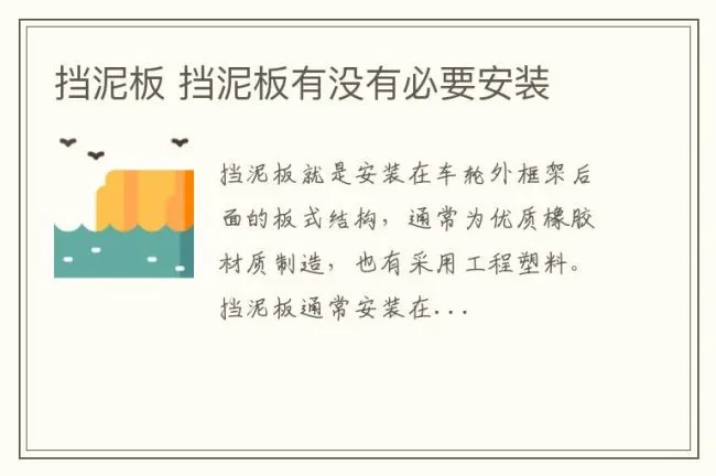 挡泥板 挡泥板有没有必要安装