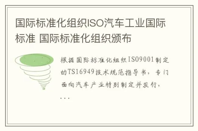 国际标准化组织ISO汽车工业国际标准 国际标准化组织颁布