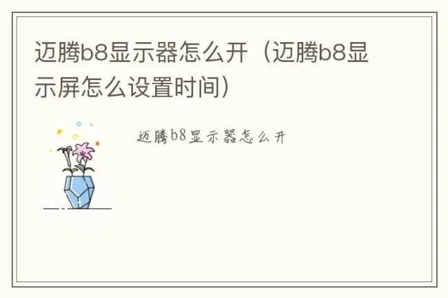 迈腾b8显示器怎么开（迈腾b8显示屏怎么设置时间）