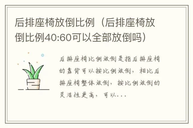 后排座椅放倒比例（后排座椅放倒比例40:60可以全部放倒吗）