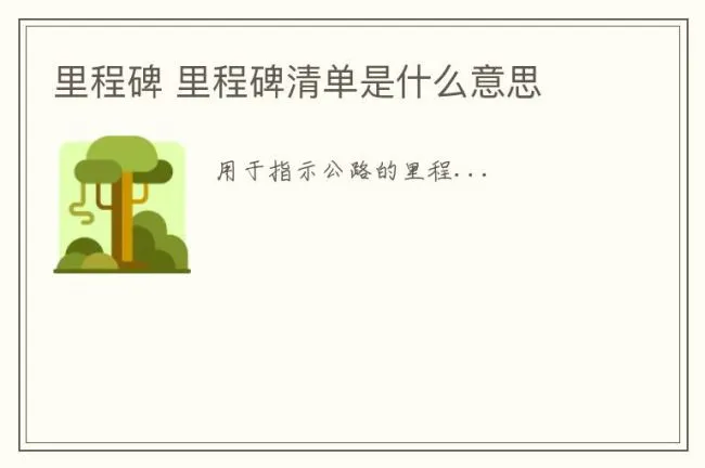 里程碑 里程碑清单是什么意思