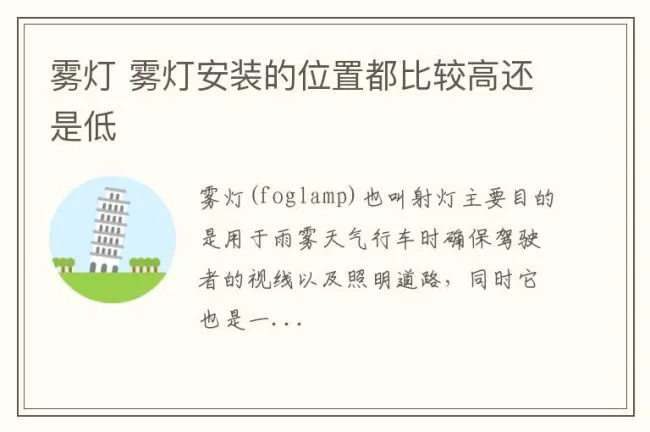 雾灯 雾灯安装的位置都比较高还是低