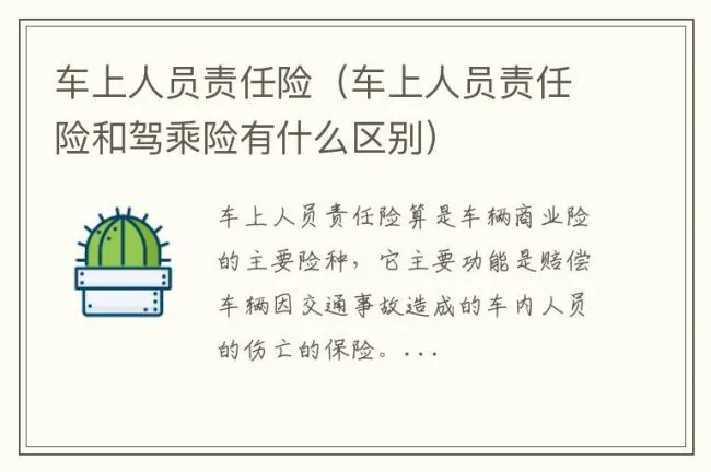 车上人员责任险（车上人员责任险和驾乘险有什么区别）