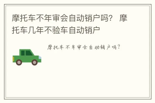 摩托车不年审会自动销户吗？ 摩托车几年不验车自动销户
