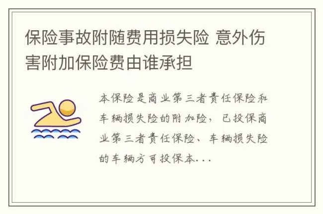 保险事故附随费用损失险 意外伤害附加保险费由谁承担