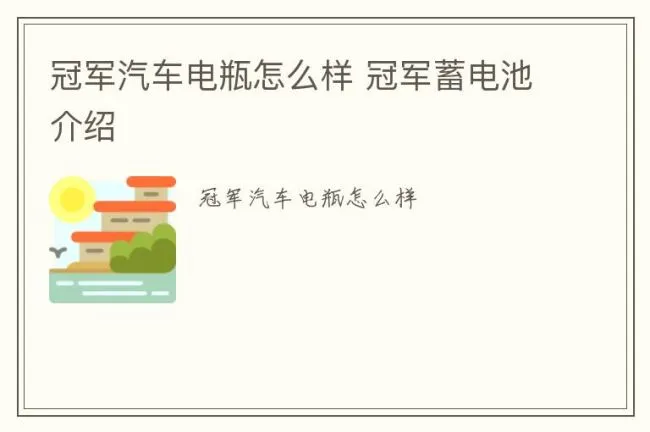冠军汽车电瓶怎么样 冠军蓄电池介绍
