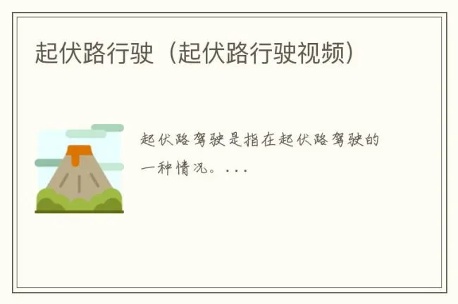 起伏路行驶（起伏路行驶视频）