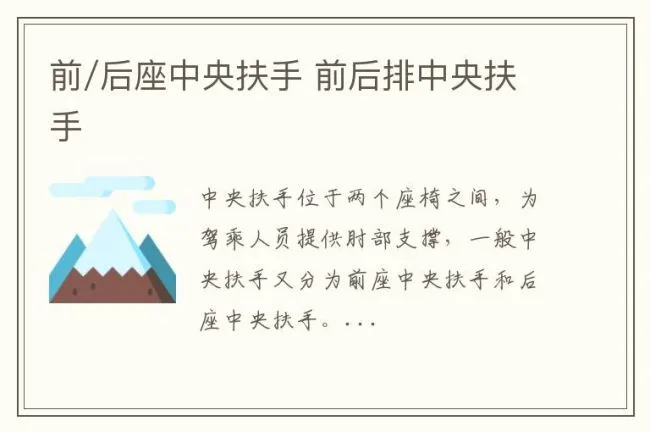 前/后座中央扶手 前后排中央扶手